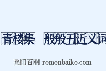 青楼集·般般丑近义词是什么意思的图片